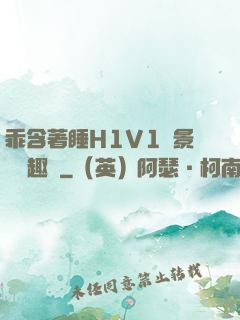 乖含著睡H1V1顧景辭筆趣閣